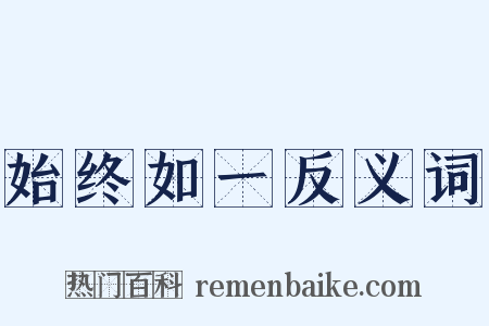 始终如一反义词是什么意思的图片